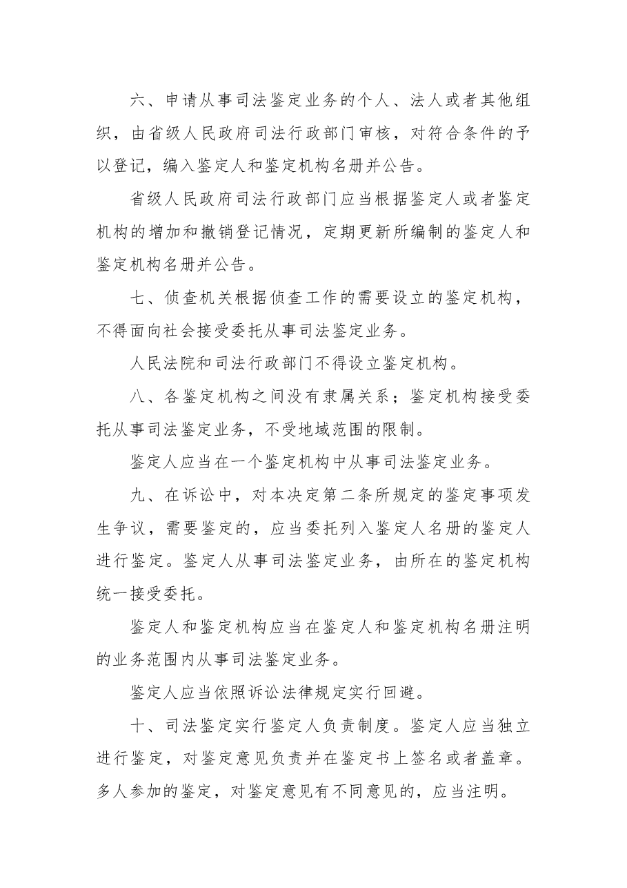 全国人民代表大会常务委员会关于司法鉴定管理问题的决定.docx,第3页预览