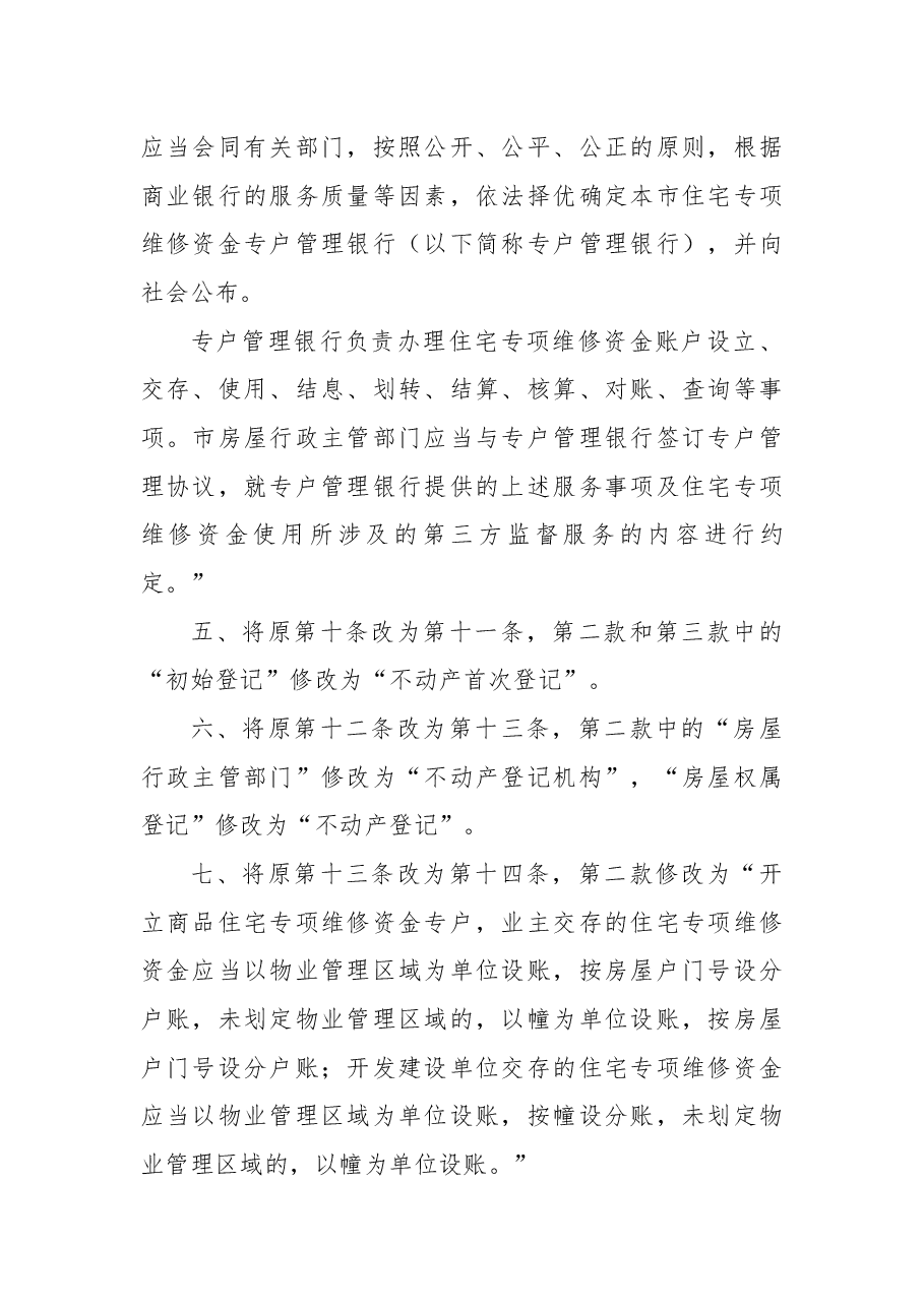 2018年武汉市人民政府关于修改《武汉市住宅专项维修资金管理办法》的决定.docx,第2页预览