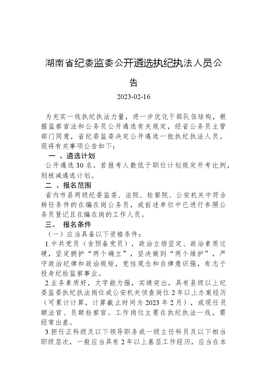 湖南省纪委监委公开遴选执纪执法人员公告.docx,第1页预览