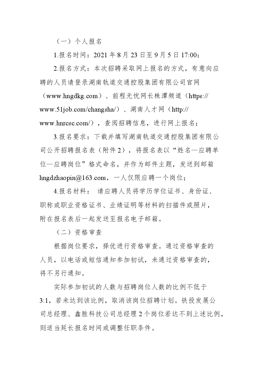 湖南轨道交通控股集团有限公司(国有控股)公开招聘公告.docx,第3页预览