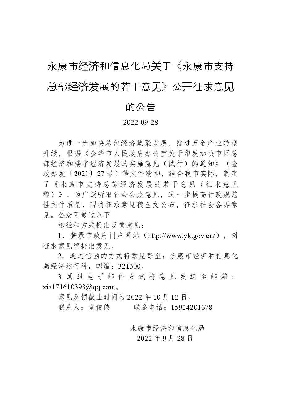 永康市经济和信息化局关于《永康市支持总部经济发展的若干意见》公开征求意见的公告.docx,第1页预览