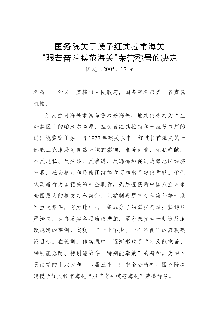 国务院关于授予红其拉甫海关“艰苦奋斗模范海关”荣誉称号的决定.docx,第1页预览