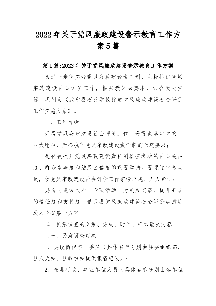 (5篇)2022年关于党风廉政建设警示教育工作方案.docx,第1页预览