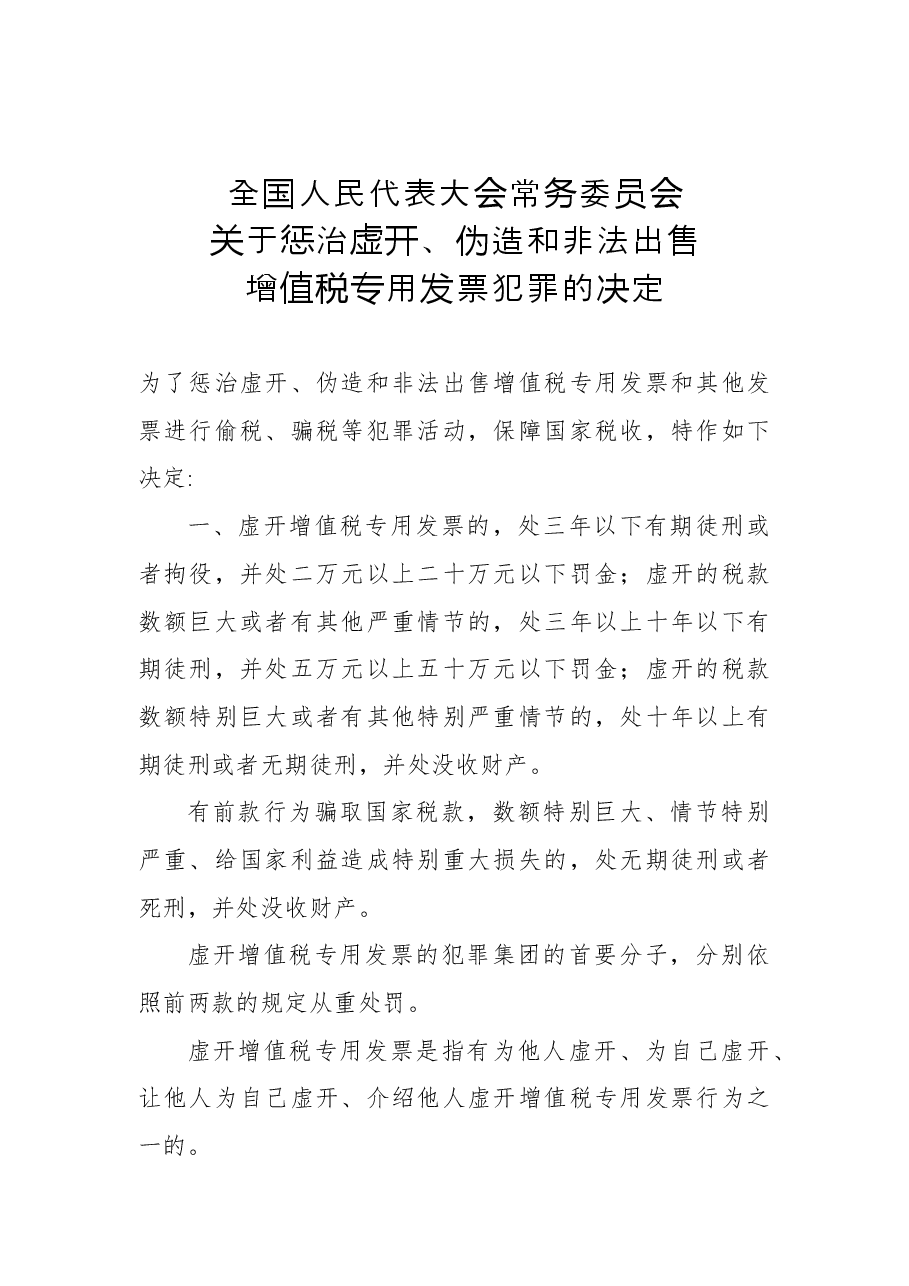 全国人民代表大会常务委员会关于惩治虚开、伪造和非法出售增值税专用发票犯罪的决定.docx,第1页预览