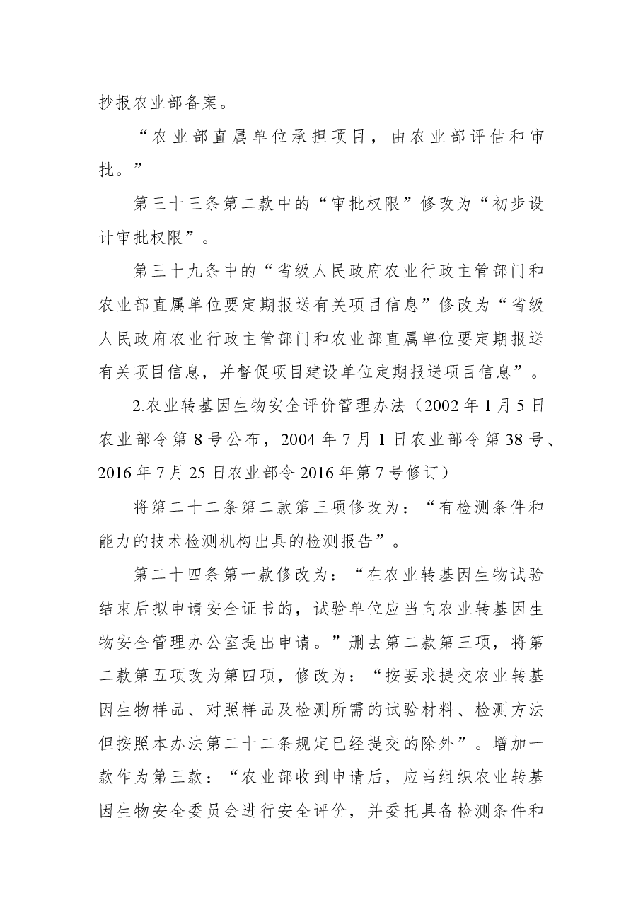2018年农业部关于修改和废止部分规章、规范性文件的决定.docx,第2页预览