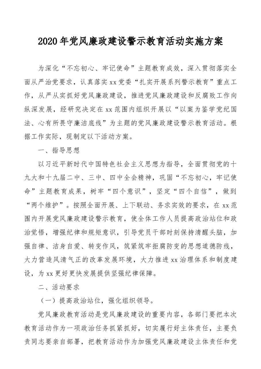 【警示教育活动方案，附安排表】2020年党风廉政建设警示教育活动实施方案（附系列活动安排表）（警示教育方案）.docx，第1页预览