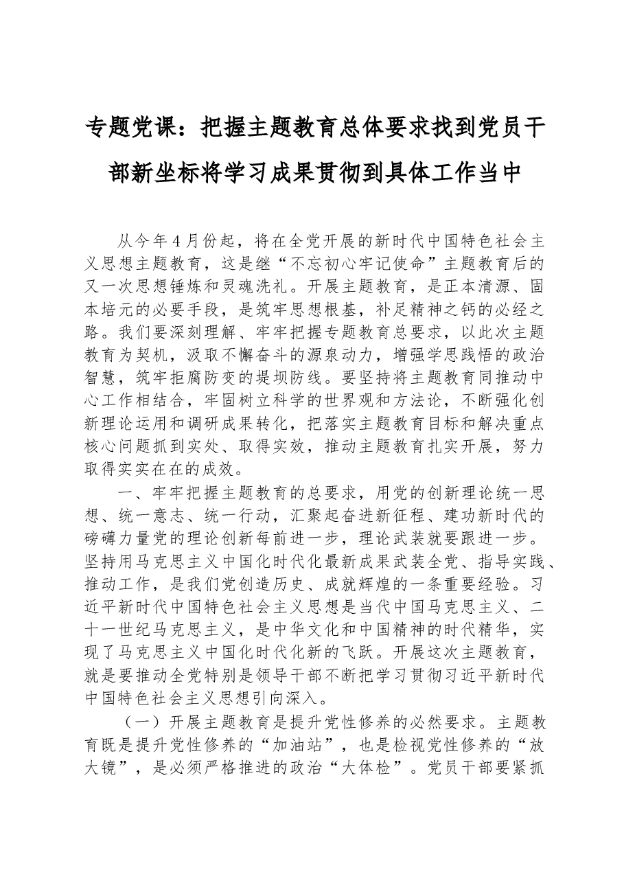 2023年主题教育专题党课:把握主题教育总体要求 找到党员干部新坐标 将学习成果贯彻到具体工作当中.docx,第1页预览