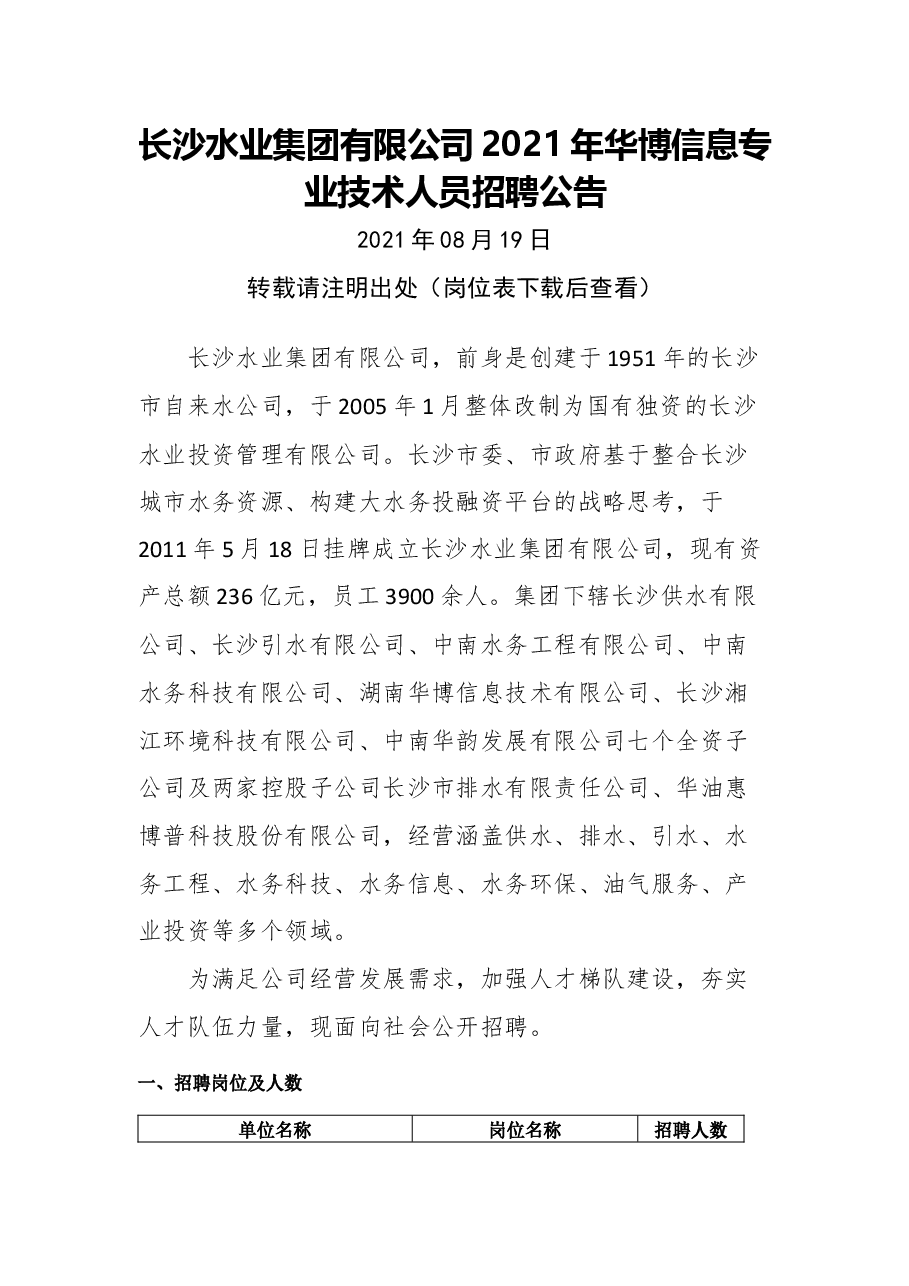 长沙水业集团有限公司2021年华博信息专业技术人员招聘公告.docx,第1页预览