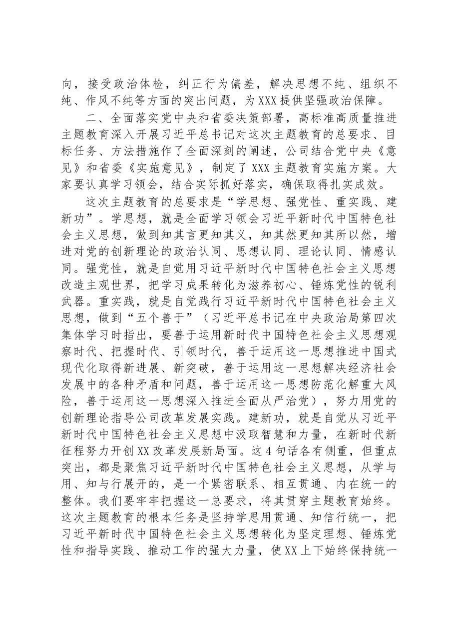 在公司学习贯彻主题教育工作会议上的动员讲话.docx,第4页预览