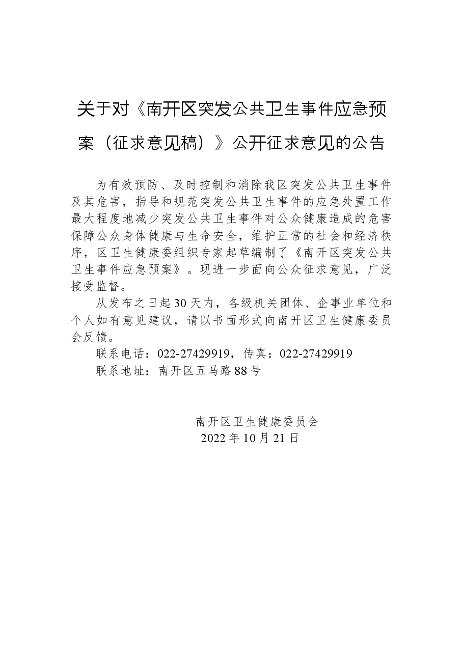 关于对《南开区突发公共卫生事件应急预案（征求意见稿）》公开征求意见的公告.docx，第1页预览