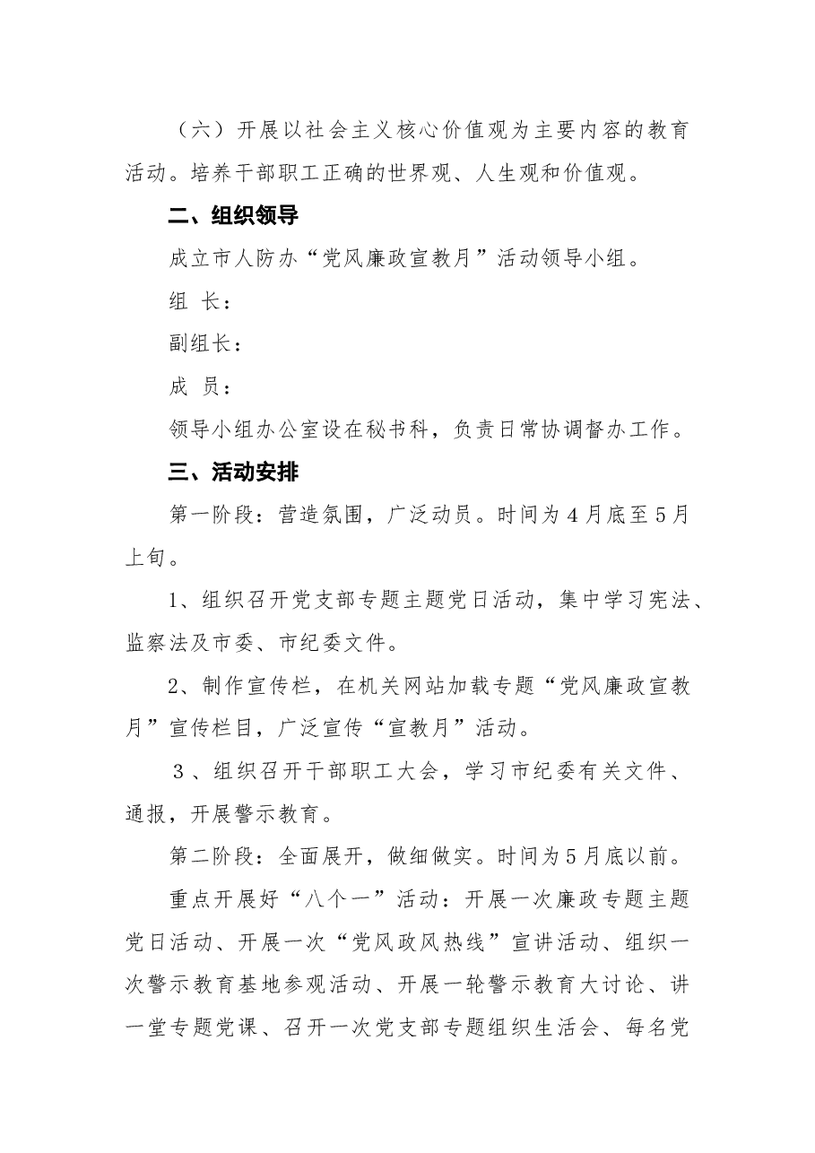 人防办党风廉政教育宣传教育月活动方案.docx,第3页预览