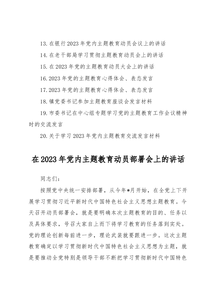 （20篇）在学习贯彻新时代中国特色社会主义思想主题教育动员大会上的讲话、发言汇编.docx，第2页预览
