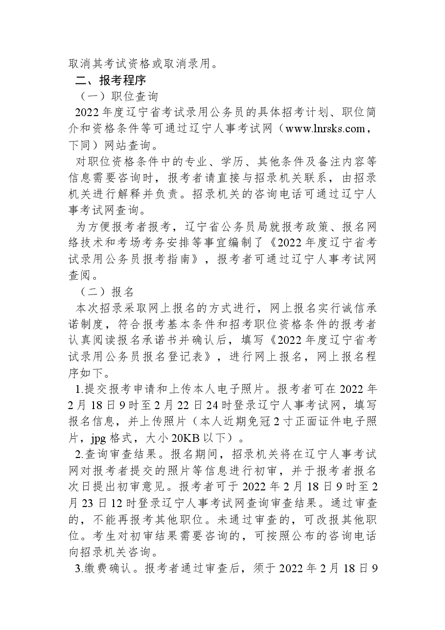 2022年度辽宁省考试录用公务员公告.docx,第3页预览