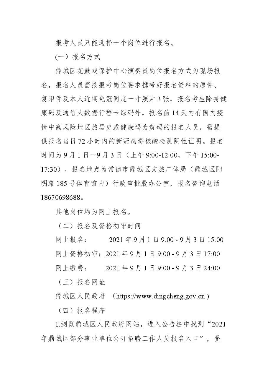 2021年鼎城区部分事业单位公开招聘工作人员公告.docx,第4页预览