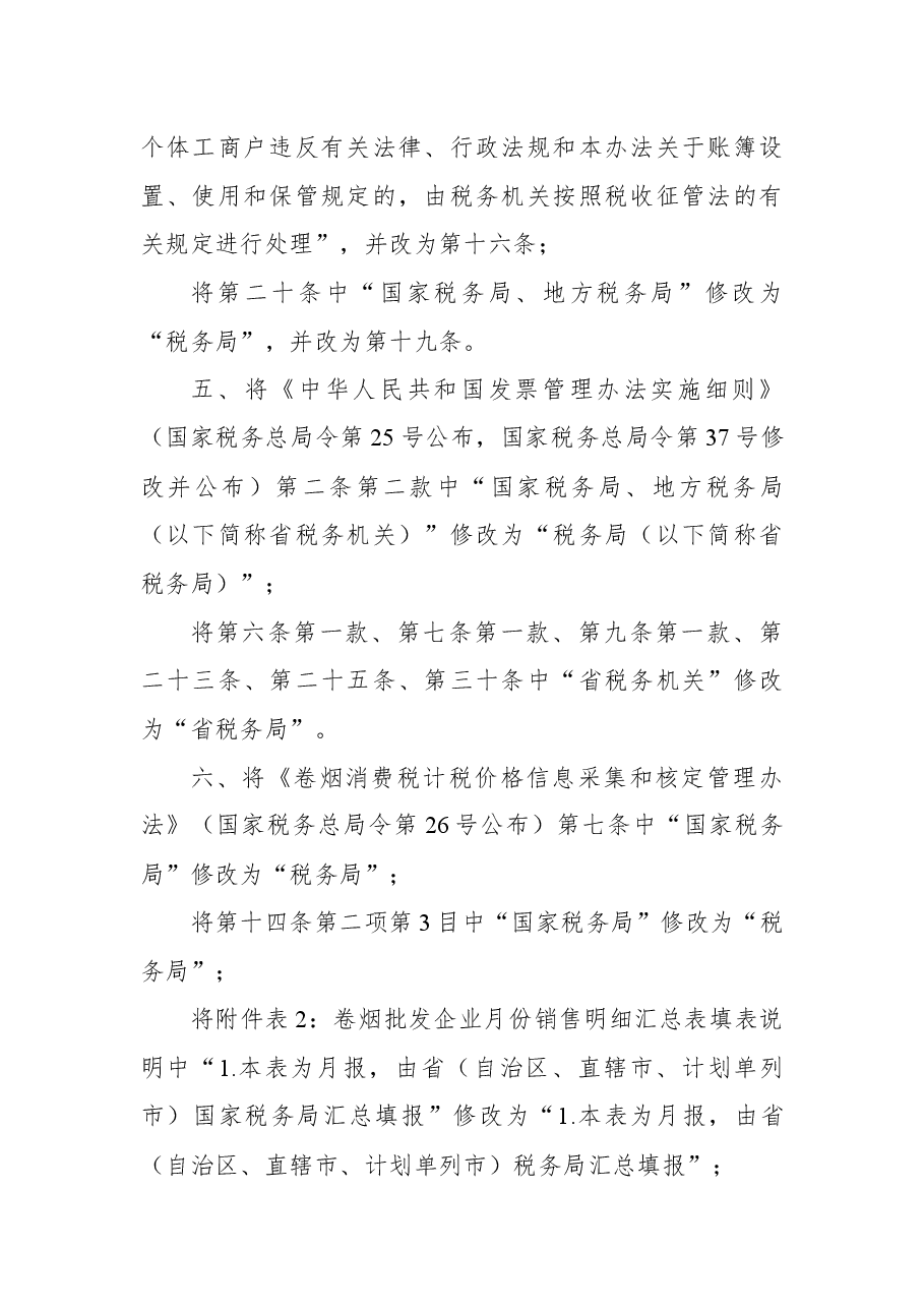2018年国家税务总局关于修改部分税务部门规章的决定.docx,第3页预览