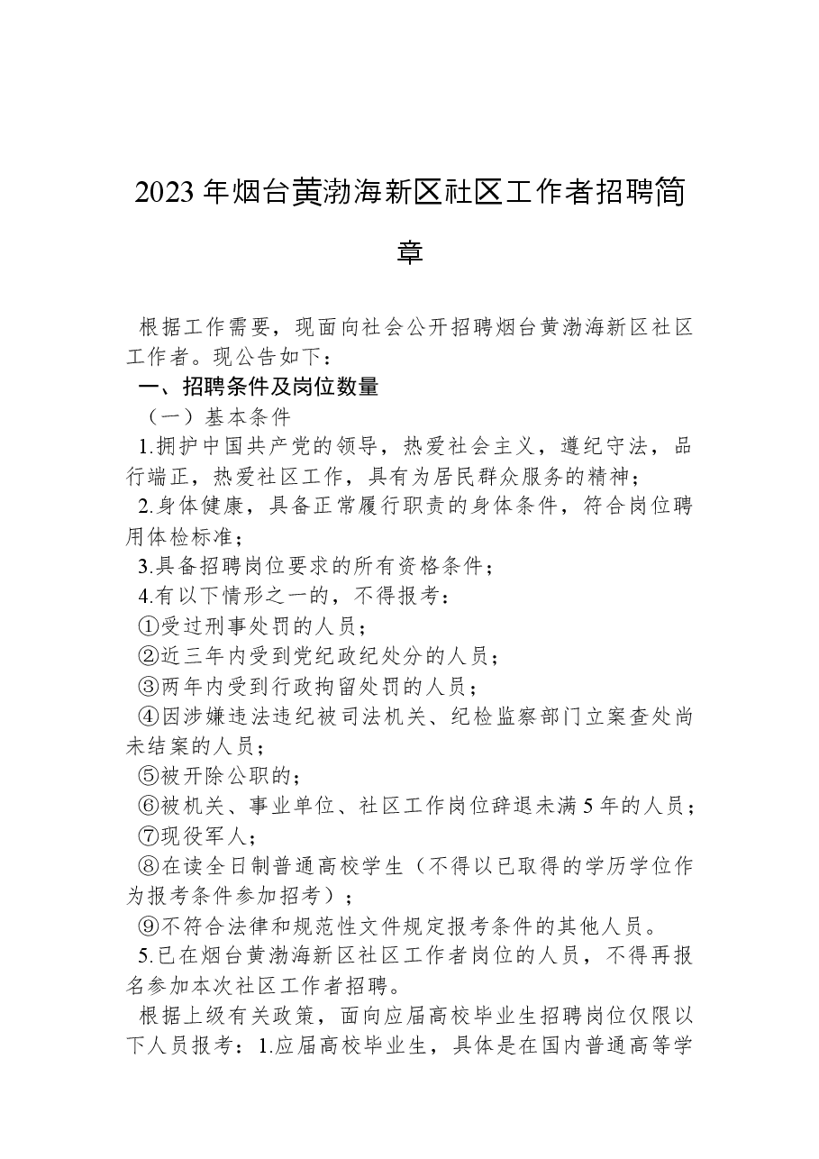 2023年烟台黄渤海新区社区工作者招聘简章.docx,第1页预览
