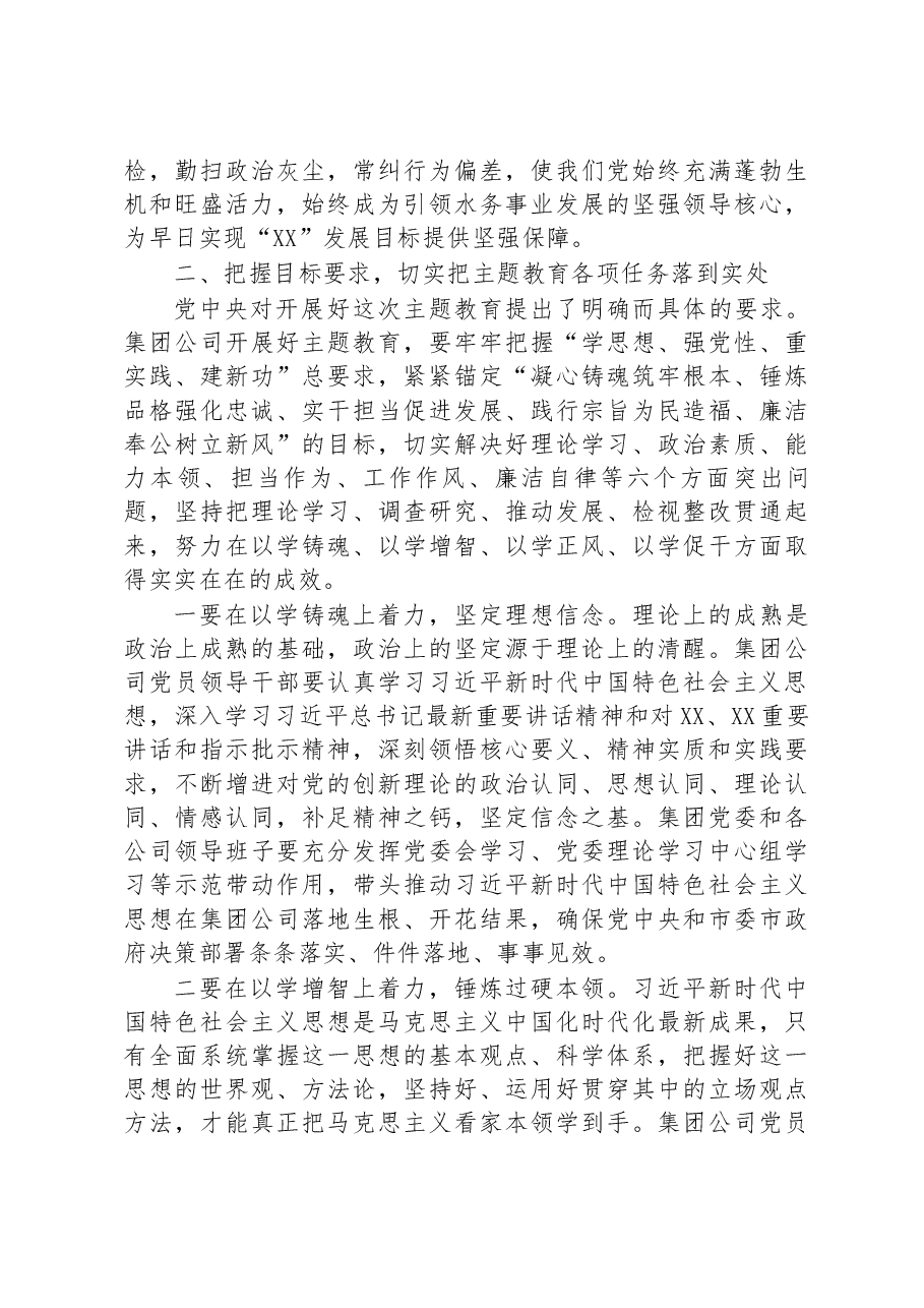 在集团公司2023年主题教育工作动员大会上的讲话.docx,第4页预览