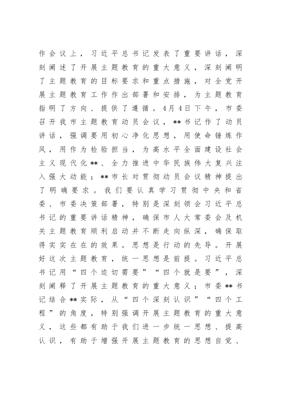 在人大机关2023年党内主题教育动员会议上的讲话.doc,第2页预览