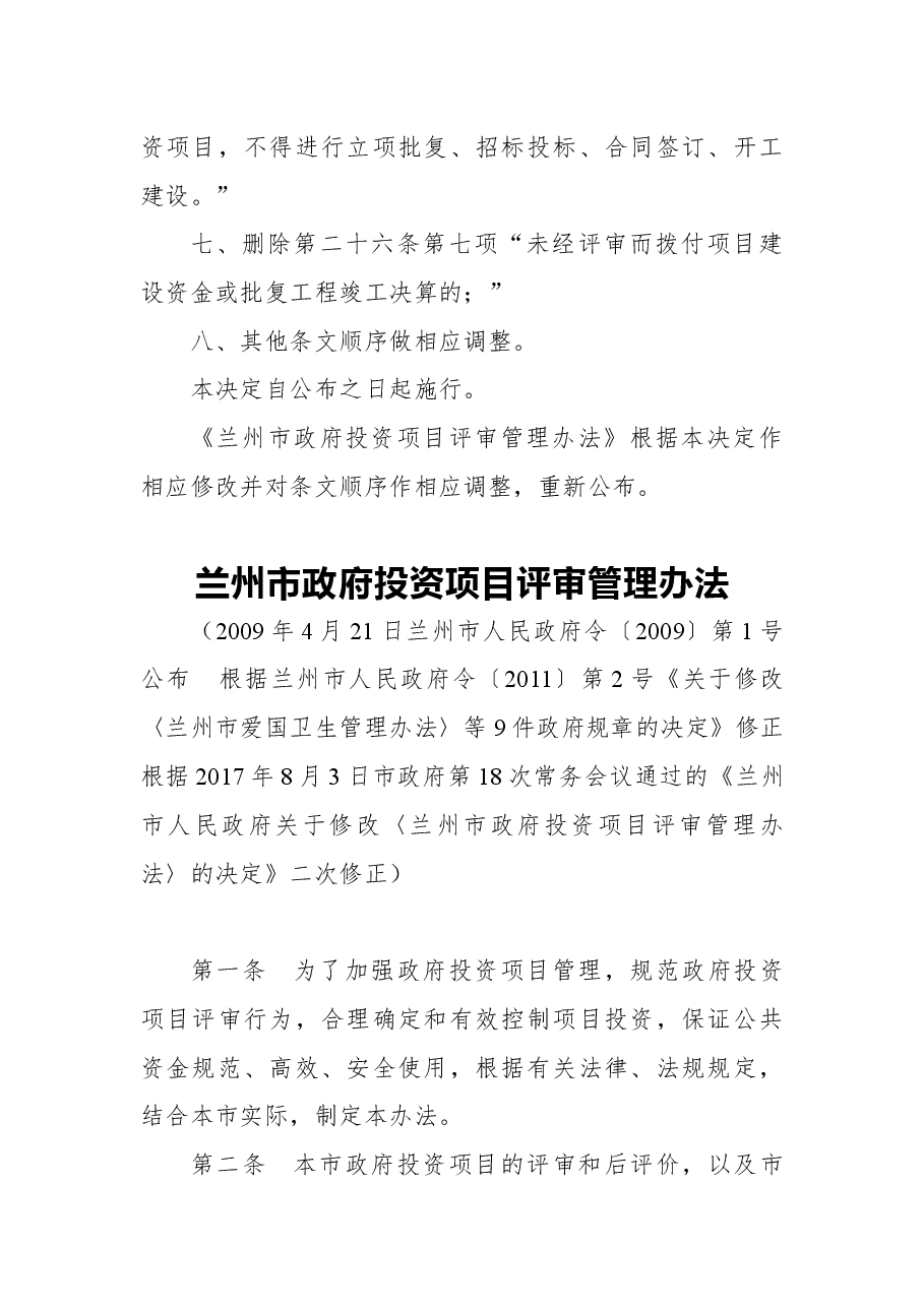 2018年兰州市人民政府关于修改《兰州市政府投资项目评审管理办法》的决定.docx,第2页预览