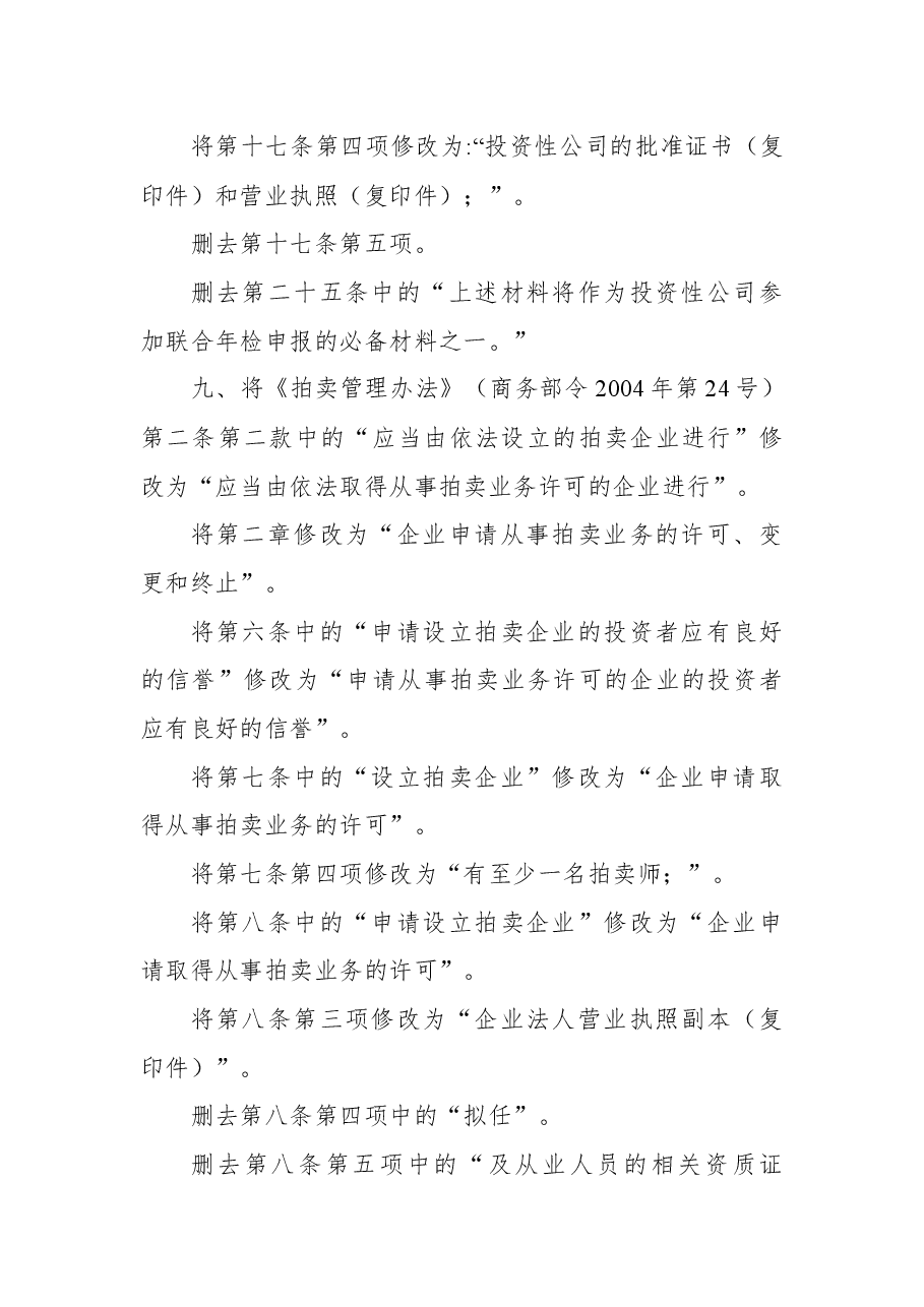 商务部关于修改部分规章和规范性文件的决定.docx,第4页预览