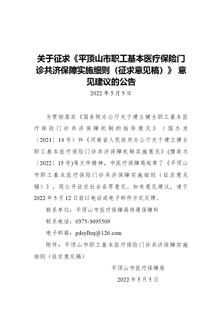 关于征求《平顶山市职工基本医疗保险门诊共济保障实施细则(征求意见稿)》+意见建议的公告.docx,第1页预览