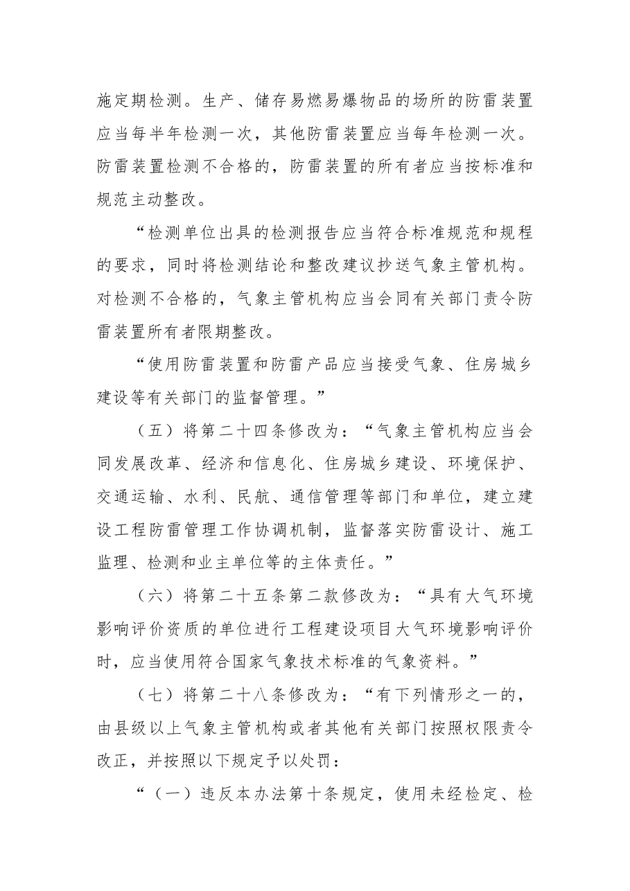 2018年江苏省人民政府关于废止和修改部分省政府规章的决定.docx,第4页预览