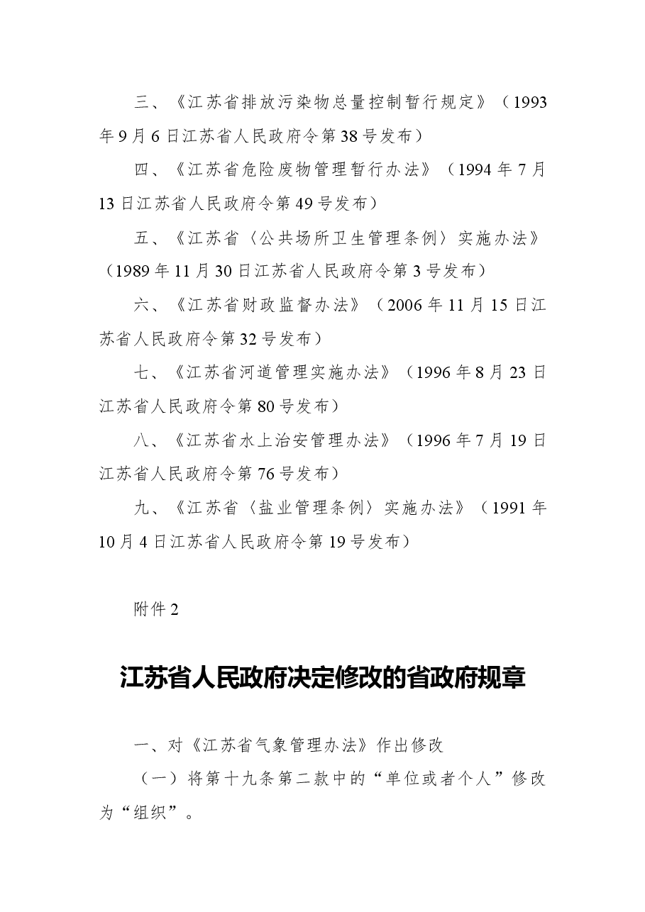 2018年江苏省人民政府关于废止和修改部分省政府规章的决定.docx,第2页预览
