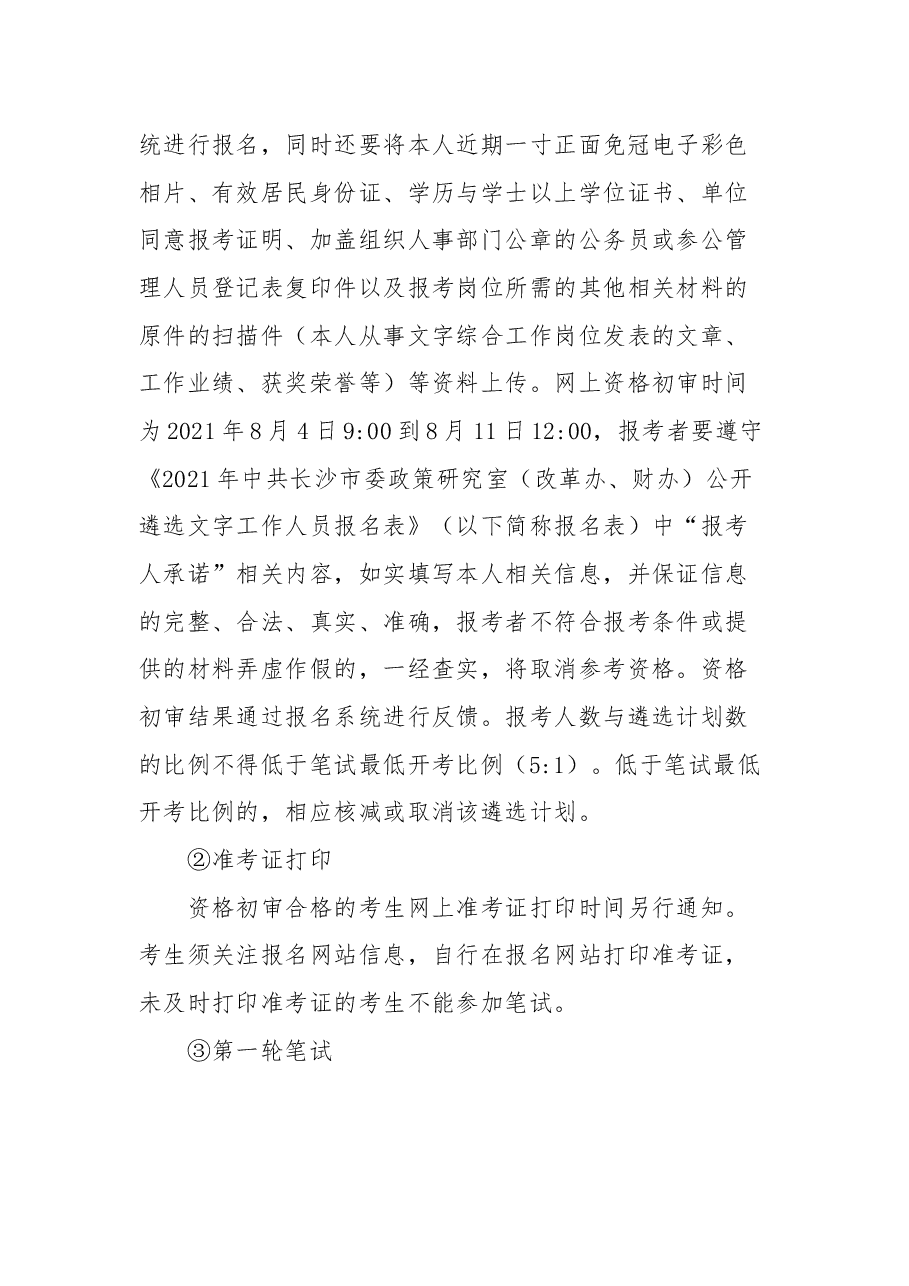 中共长沙市委政策研究室(改革办、财办)2021年公开遴选文字工作人员公告.docx,第3页预览