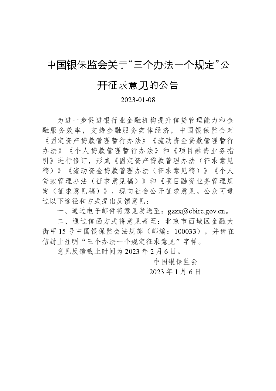 中国银保监会关于“三个办法一个规定”公开征求意见的公告.docx，第1页预览