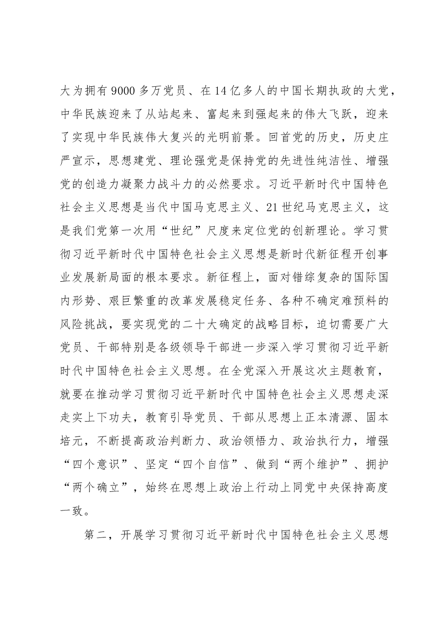 党委书记在党内主题教育动员部署会上的讲话(高校).docx,第3页预览