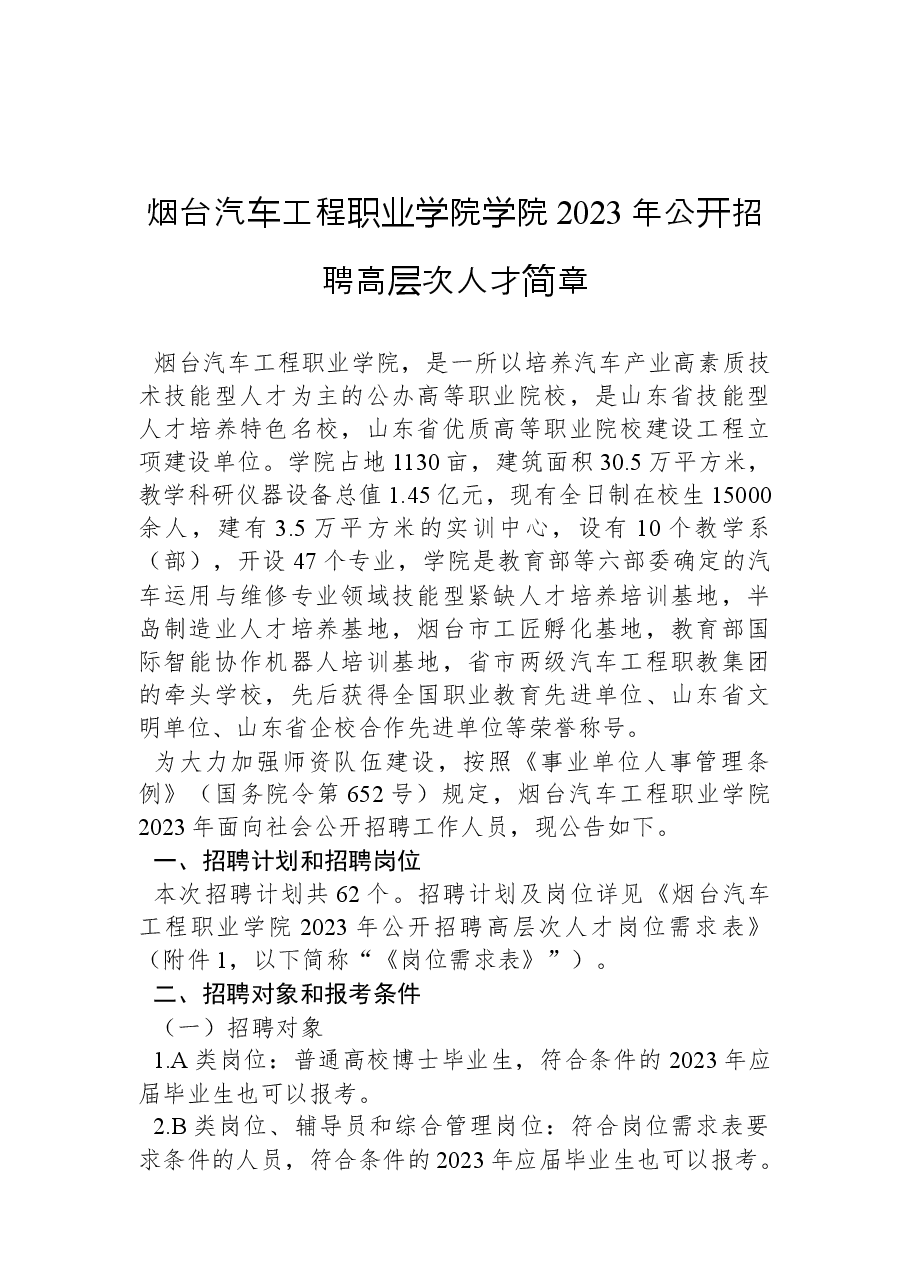 烟台汽车工程职业学院学院2023年公开招聘高层次人才简章.docx,第1页预览