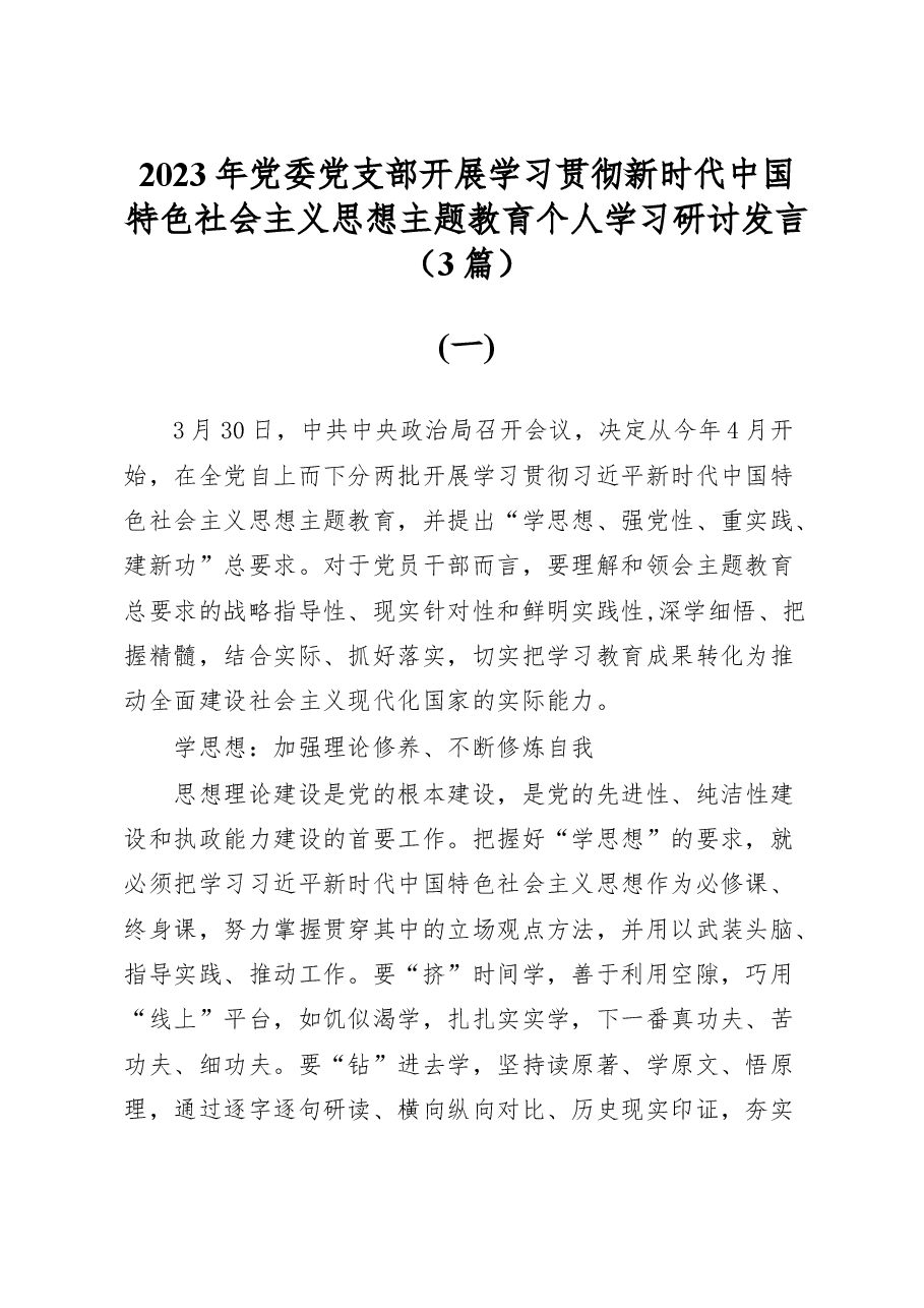 (3篇)2023年党委党支部开展学习贯彻新时代中国特色社会主义思想主题教育个人学习研讨发言.docx,第1页预览