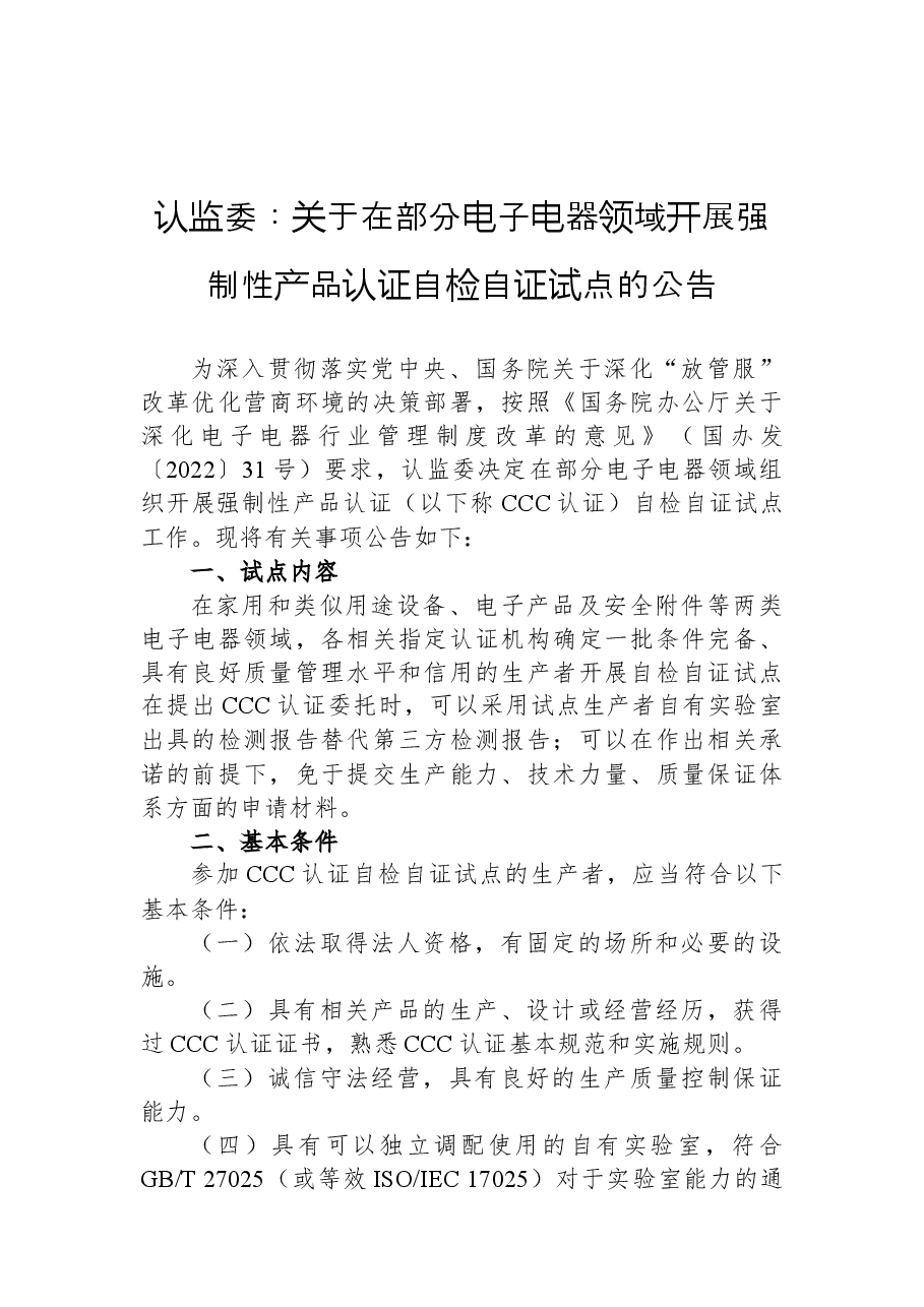 认监委:关于在部分电子电器领域开展强制性产品认证自检自证试点的公告.docx,第1页预览