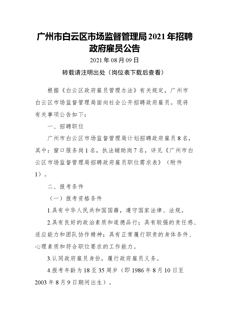 广州市白云区市场监督管理局2021年招聘政府雇员公告.docx,第1页预览