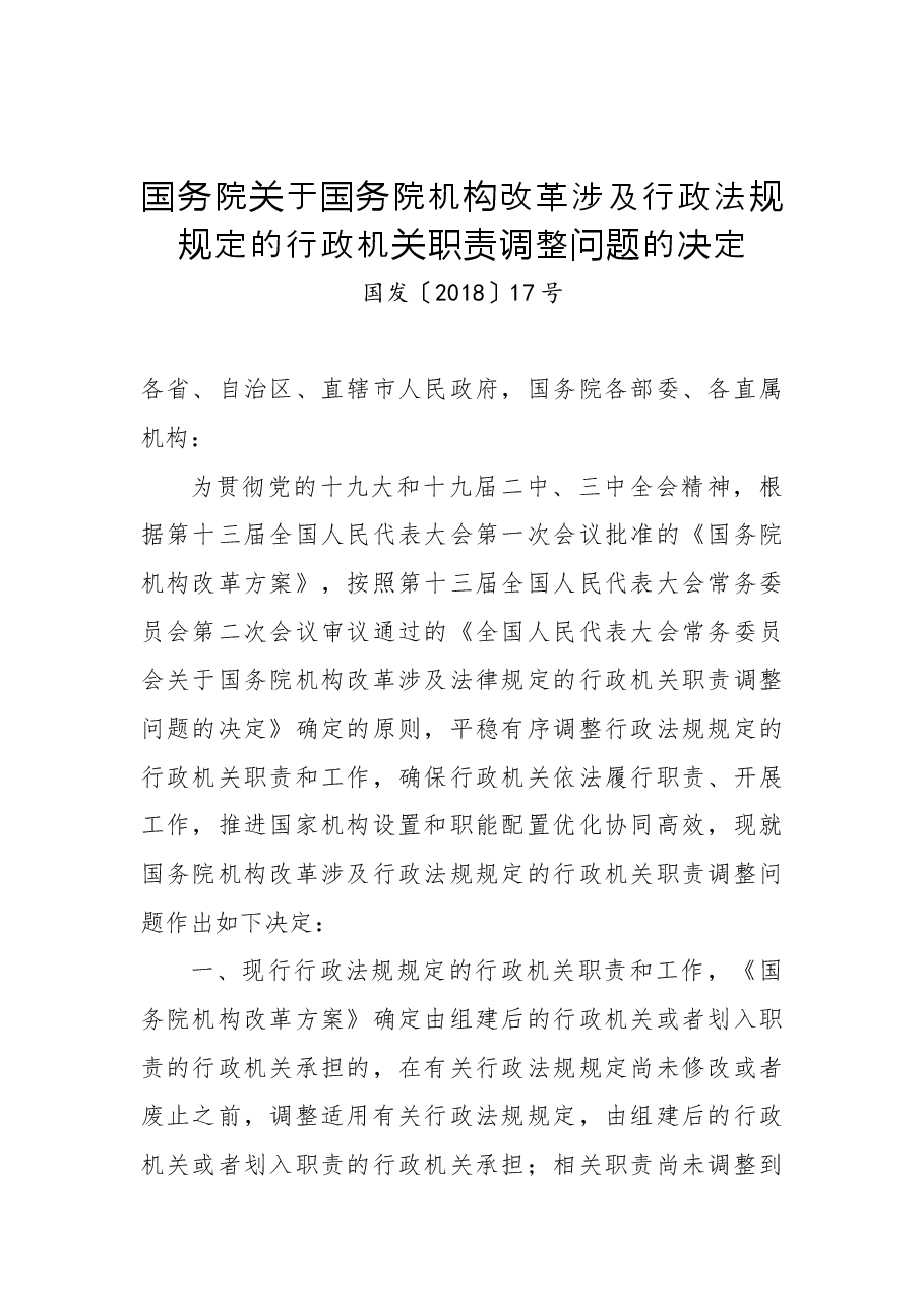 国务院关于国务院机构改革涉及行政法规规定的行政机关职责调整问题的决定.docx，第1页预览