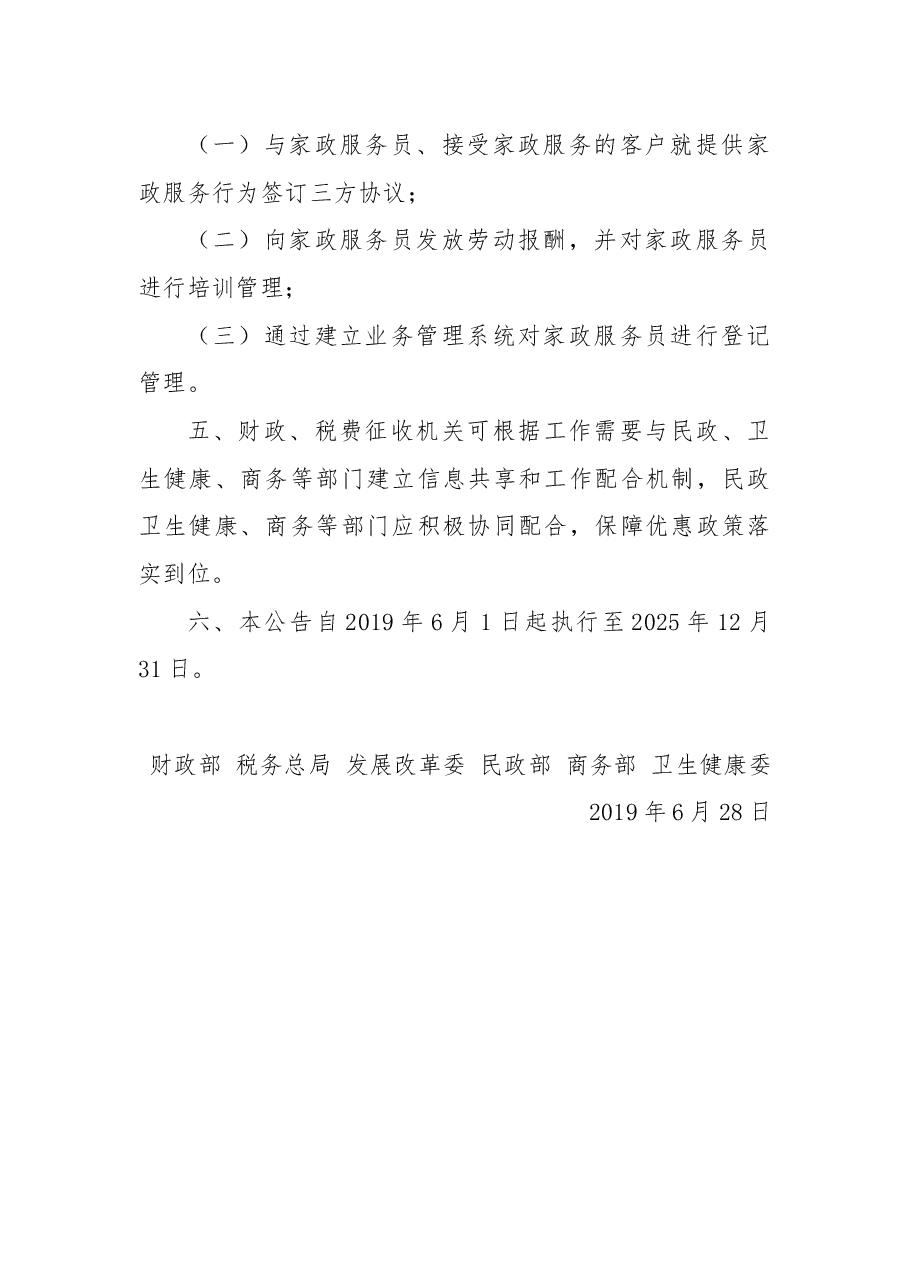 关于养老、托育、家政等社区家庭服务业税费优惠政策的公告.docx,第3页预览