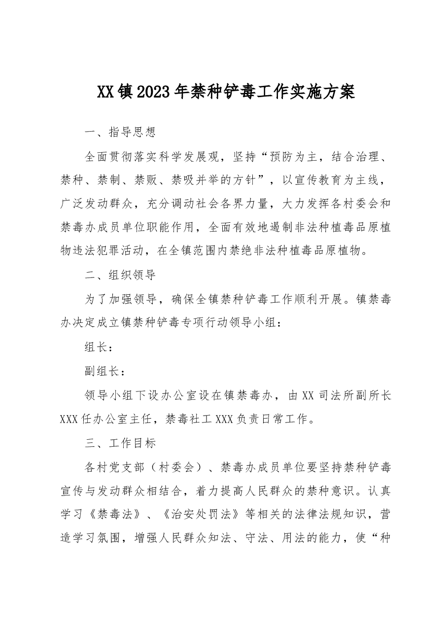 XX镇2023年禁种铲毒工作实施方案.docx,第1页预览
