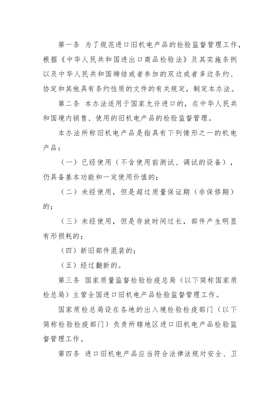 2018年国家质量监督检验检疫总局关于修改《进口旧机电产品检验监督管理办法》的决定.docx,第2页预览