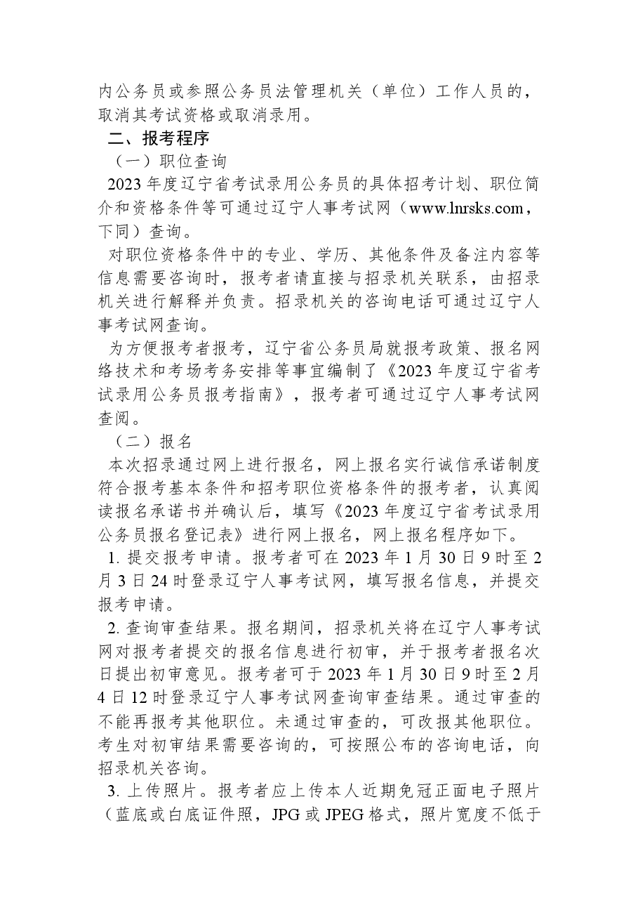 2023年度辽宁省考试录用公务员公告.docx,第3页预览