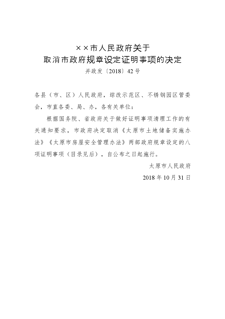 ××市人民政府关于取消市政府规章设定证明事项的决定.docx,第1页预览