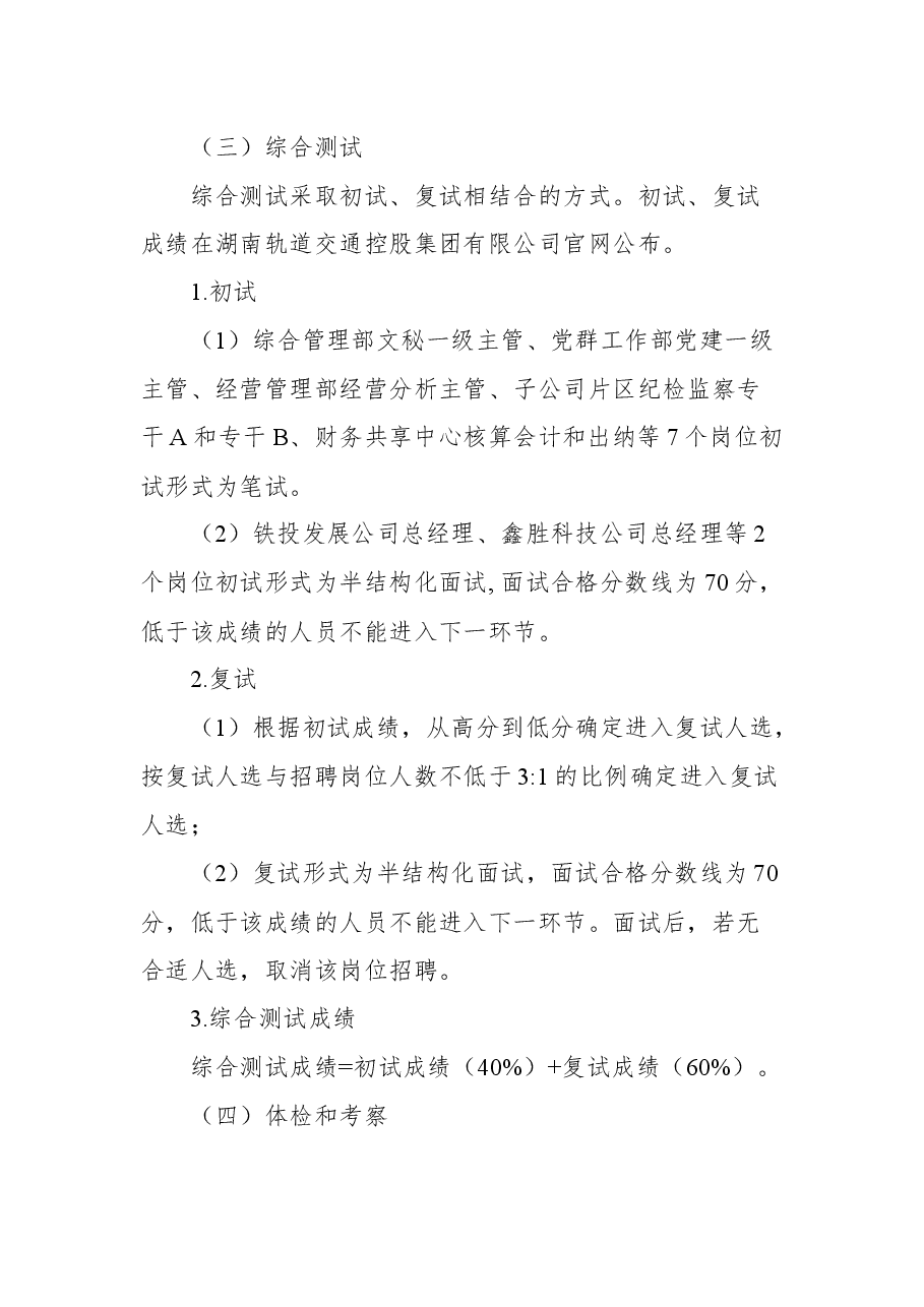 湖南轨道交通控股集团有限公司(国有控股)公开招聘公告.docx,第4页预览