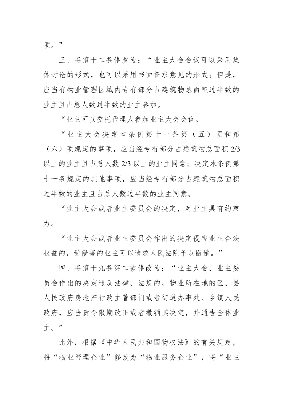 国务院关于修改《物业管理条例》的决定.docx,第2页预览
