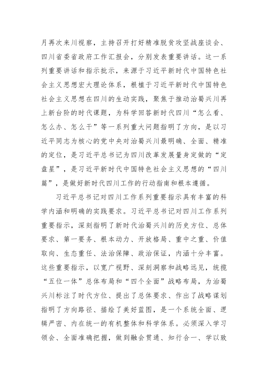 中共四川省委关于深入学习贯彻习近平总书记对四川工作系列重要指示精神的决定.docx,第2页预览