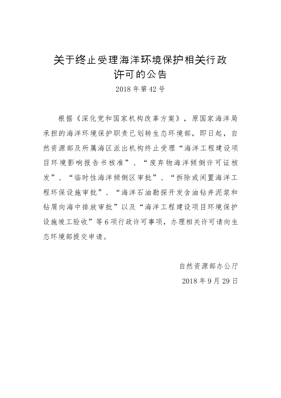 关于终止受理海洋环境保护相关行政许可的公告.docx,第1页预览