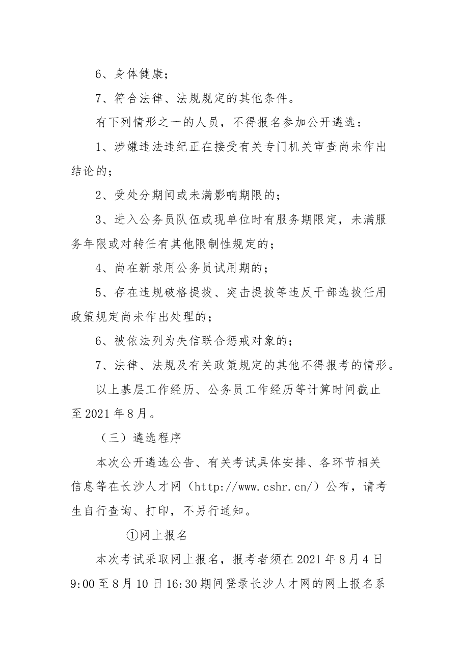 中共长沙市委政策研究室(改革办、财办)2021年公开遴选文字工作人员公告.docx,第2页预览