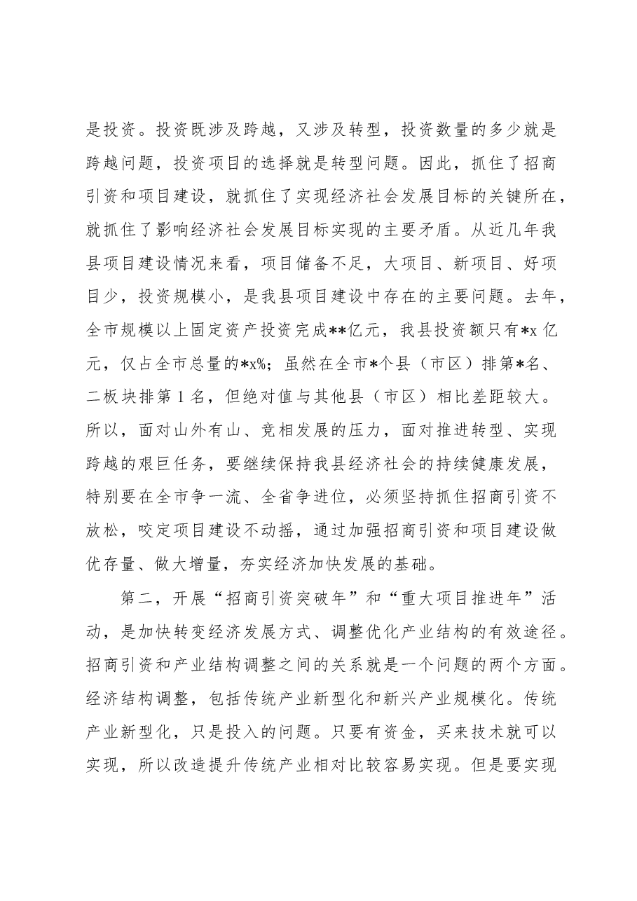 在县“招商引资突破年”“重大项目推进年”誓师大会上的讲话.docx,第3页预览