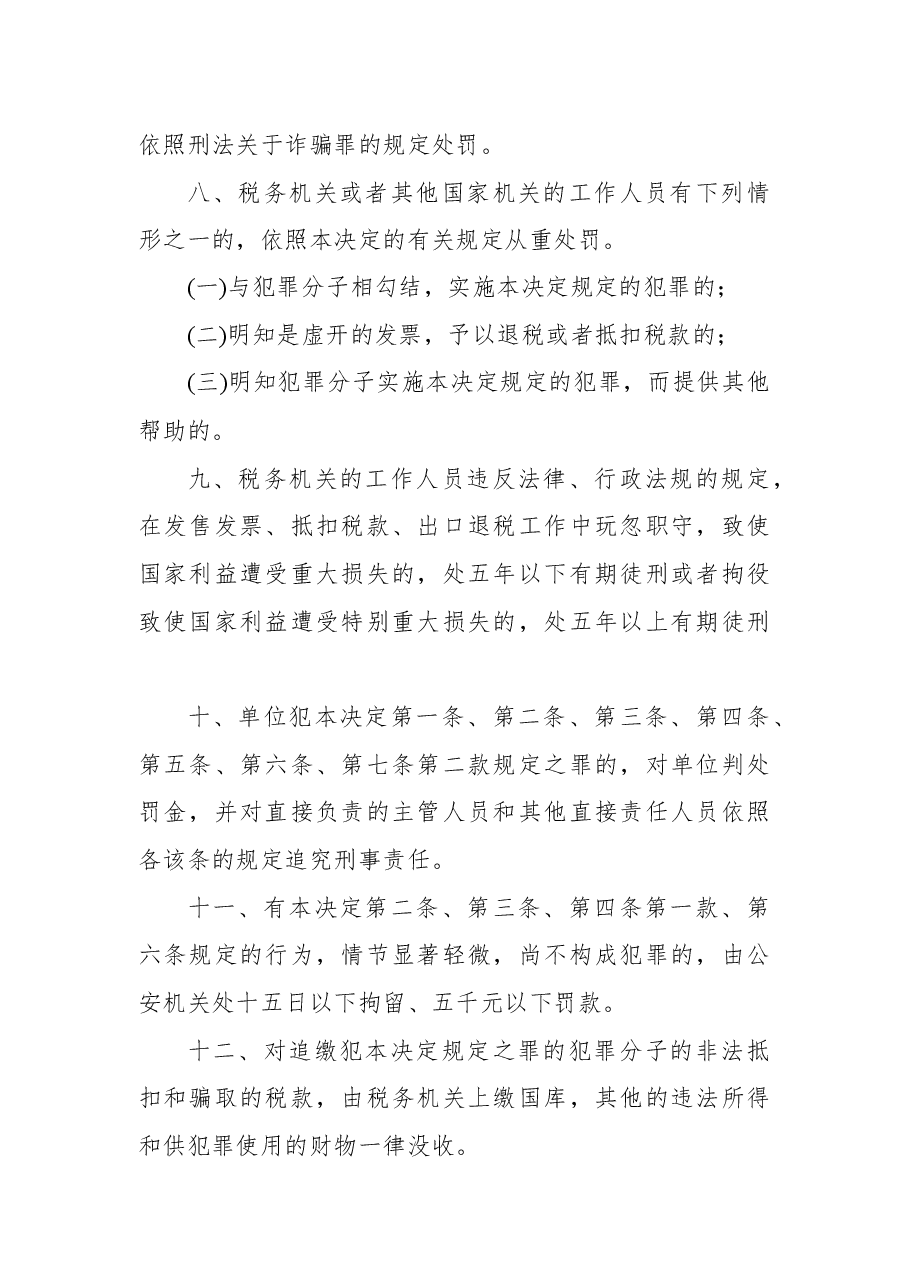 全国人民代表大会常务委员会关于惩治虚开、伪造和非法出售增值税专用发票犯罪的决定.docx,第4页预览