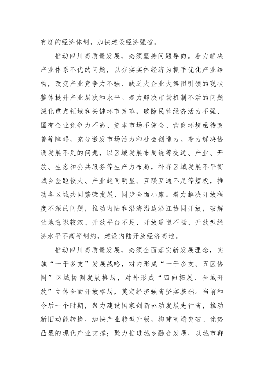 中共四川省委关于全面推动高质量发展的决定.docx,第2页预览