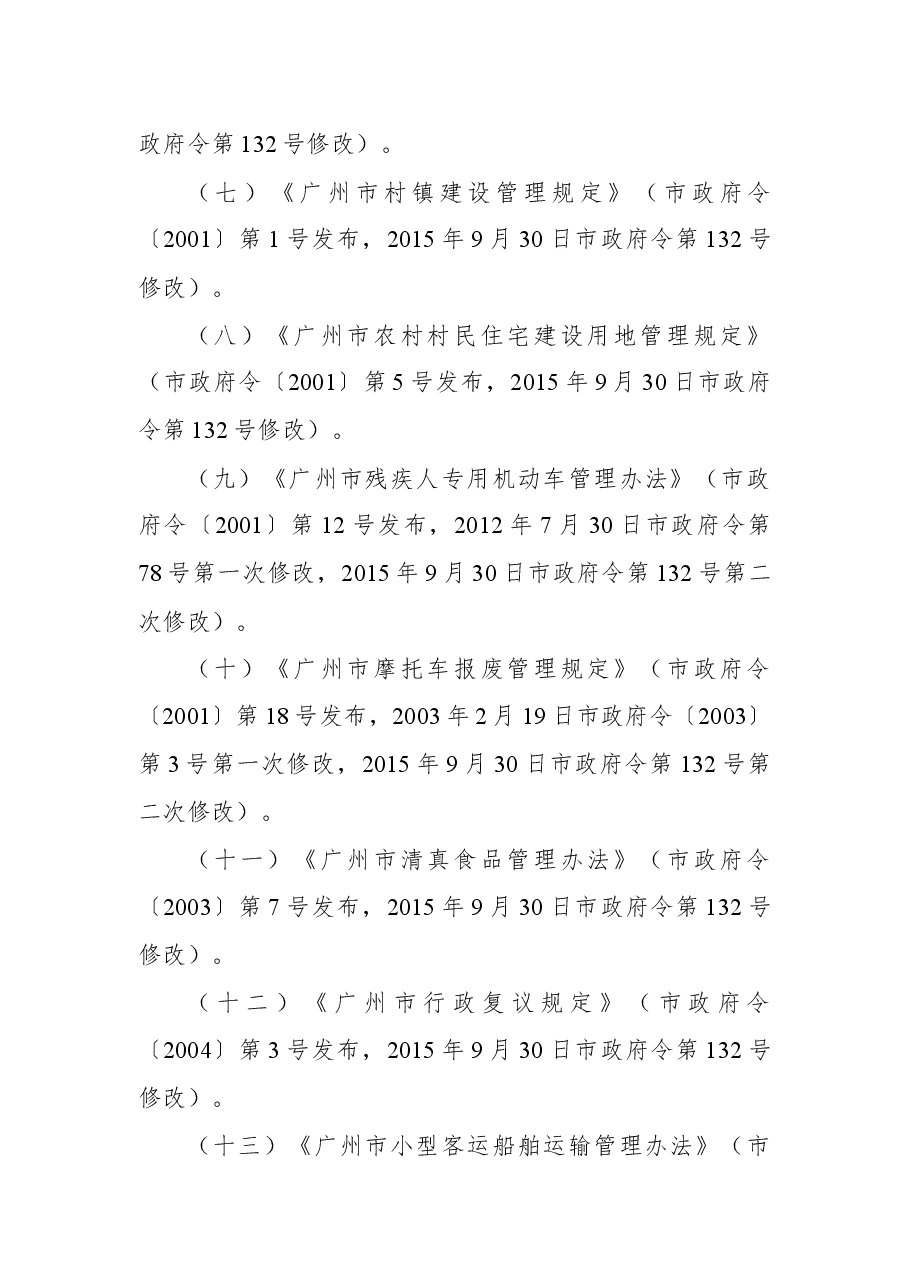 ××市人民政府关于废止和宣布失效部分政府规章的决定.docx,第2页预览