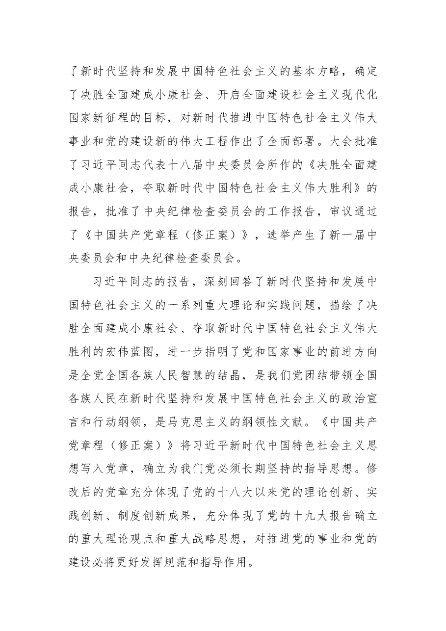 中共中央关于认真学习宣传贯彻党的十九大精神的决定.docx,第2页预览